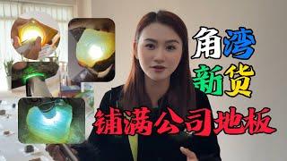 翡翠直接鋪滿公司地板？ 角灣新貨終於抵達，精品薈萃既視感！#翡翠 #翡翠原石 #緬甸翡翠 #缅甸翡翠玉石 #緬甸翡翠賭石 #賭石