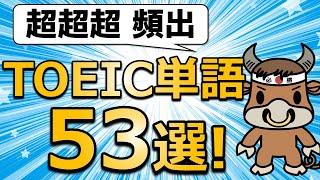 【全部知ってる？】TOEIC絶対出る単語を満点講師が解説【意外な意味】