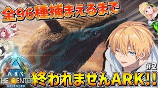 【 ARK 】 新MAPで恐竜全種類テイムするまで終われません！！# 2 【 にじさんじ/エビオ 】