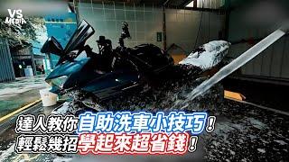 達人教你自助洗車小技巧！輕鬆幾招學起來超省錢！｜VS MEDIAｘ @mkstar99