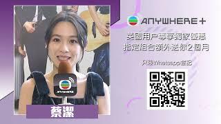 TVBAnywhere 全新 WEB TV 服務！｜w/蔡潔