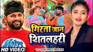 #VIDEO | #जाड़ा_स्पेशल | गिरता जान शीतलहरी  | #Tuntun_Yadav, #Antra_Singh_Priyanka | Bhojpuri Song