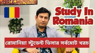 রোমানিয়া স্টুডেন্ট ভিসার সর্বমোট খরচ | Romania student visa from Bangladesh