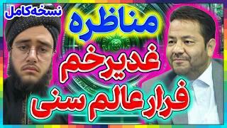 مناظره شیعه و سنی║راز بزرگ حدیث غدیرخم در کتب شیعه و سنی║امامت و ولایت امام علی║مناظره شریفی و حشمتی