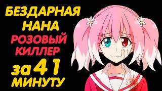 БЕЗДАРНАЯ НАНА ЗА 41 МИНУТУ