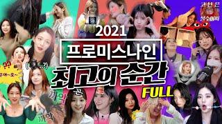 [FULL] 2021 프로미스나인 최고의순간