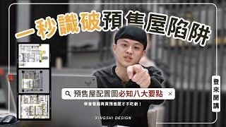 【登來開講】 預售屋配置這樣配？很玄～真的很玄！登總監教你一秒識破預售屋陷阱｜形拾室研｜室內設計