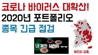 코로나 바이러스 대확산 - 2020년 포트폴리오 종목 긴급 점검 | 므두셀라 가치투자 주식 투자