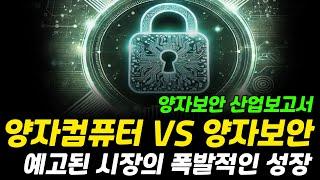 양자컴퓨터 VS 양자보안, 예고된 시장의 폭발적인 성장!｜산업보고서 [그로쓰리서치]