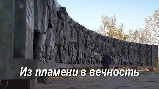 Из пламени в вечность. Поиск пропавших без вести солдат