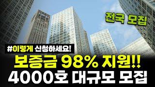 전국 모집! 보증금 98% 지원해드립니다! 무려 4000호 대규모 모집! 2024년 기존주택 전세임대 입주자 모집 공고