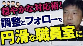 【授業の百科事典」調整とフォローで「円滑な職員室」を創り出す！