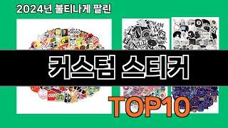 커스텀 스티커 2024 최신 쿠팡로켓배송 추천 Top 5