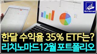 한달 수익율 35%를 기록한 ETF는? 리치노마드 12월 포트폴리오