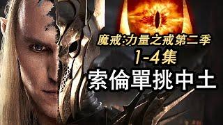 《魔戒:力量之戒2》1-4集！大反派索倫奮鬥史！全程智商在線！#魔戒力量之戒 #指环王力量之戒