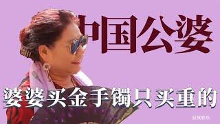 韩国人多羡慕中国媳妇：婆婆买房从不在意价格，买金手镯挑最重的