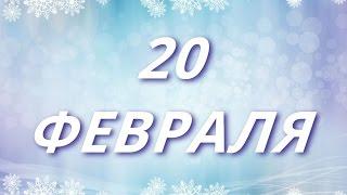 20 февраля День яблока и другие праздники...