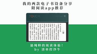 【附阅读app推荐】分享我的两款电子书设备、使用场景