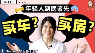 年轻人到底应该先买车？还是先买房？- 看了才做决定！