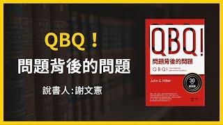 【大大讀書】《QBQ！問題背後的問題》（說書人：謝文憲）