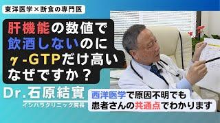 【石原結實】肝臓の数値が気になる方へ