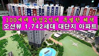 평택 오션뷰 1,742세대 대단지 아파트분양  선착순 100세대 한테만 드리는 특별한 한정 혜택 계약금 500만원으로 내집마련하기  전매가능 중도금무이자대출 까지