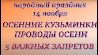 14 ноября народный праздник Осенние Кузьминки. Народные приметы и традиции. Запреты дня.