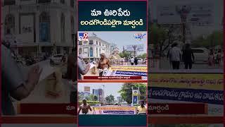 iSmart News : మా ఊరి పేరు లంచగొండిపల్లెగా మార్చండి | Warangal - TV9