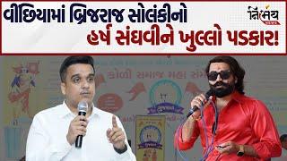 Koli Samaj ના મહાસંમેલનમાં Brijraj Solanki નો જોરદાર ધડાકો! | Vinchhiya | Jasdan | Congress Gujarat