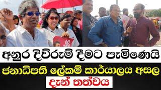 ජනාධිපති ලේකම් කාර්යාලය අසල දැන් තත්ත්වය