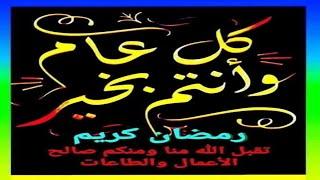 معايدة رمضان  بسيطه