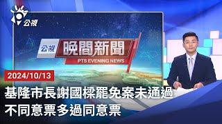 20241013 公視晚間新聞 完整版｜基隆市長謝國樑罷免案未通過 不同意票多過同意票