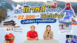 ทัวร์เกาหลี 5 วัน 3 คืน เริ่ม 22,999 บาท ได้อะไรบ้าง? มาฟังชัดๆ จากบริษัททัวร์กัน!