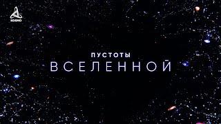 Пустоты Вселенной. Погружение в вечный мрак