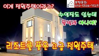 [분양] 0200. 리조트를 품은 신축 김포 타운하우스 전원주택/ 대지 184평, 건평 65평/ 수영장 있는 고급 주택 분양^^