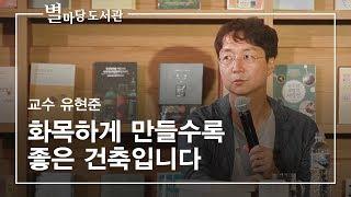 화목하게 만들수록 좋은 건축입니다｜유현준 교수