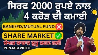 Share Market in Punjabi | Part-2 | Speaker Singh ULO | share market education courses |