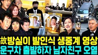 방실이 발인식 생중계 영상 운구차 출발하자 막아선 남자친구 오열