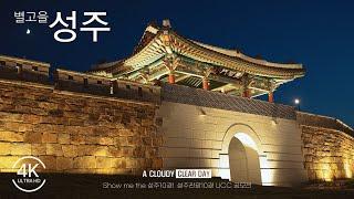 2023 성주관광 10경 UCC 공모전 최우수작 | 성주여행 |성주10경 | 가야산 | 독용산 | 성밖숲 | 한개마을 | 성주읍성 | 무흘구곡