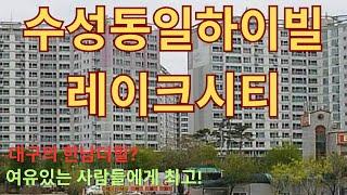 대구 실거주 만족도 최고, 아파트 안에 숲이?? - 수성동일하이빌레이크시티 대신임장가드립니다