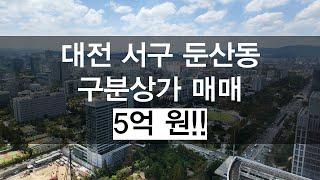 대전 서구 둔산동 중심지 구분상가 매매