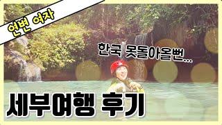 중국국적 꼭 시청필수! [세부여행 간단 후기]