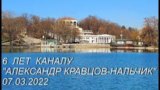 6 лет каналу "АЛЕКСАНДР КРАВЦОВ-НАЛЬЧИК".