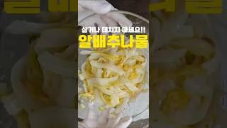 달큰한 겨울배추는 데치거나 삶지말고 이렇게 해보세요‼️#레시피 #반찬 #cooking #건강식단 #알배추