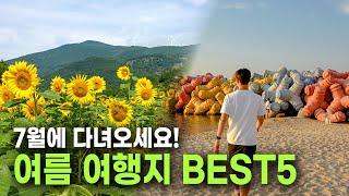 시원함이 가득한 7월 국내여행 BEST 5