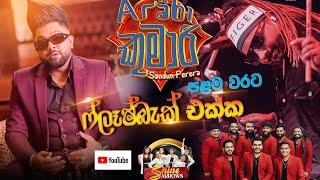 Arabi Kumari ( අරාබි කුමාරි ) - Sandun Perera / Flashback / first time / Live Musical show