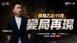 预见11月 LIVE 变局再现 危机终于爆发 | 拿督郑博见 DAC