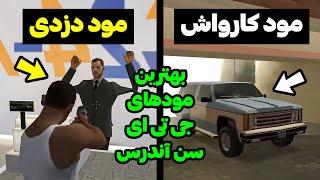 10 تا از بهترین مود های جی تی ای سن آندرس که حتماً باید نصبشون کنی ‼️