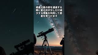 太陽系外惑星の研究：最新技術