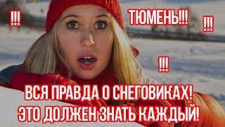 Вся правда о снеговиках! Тюмень должна знать правду!